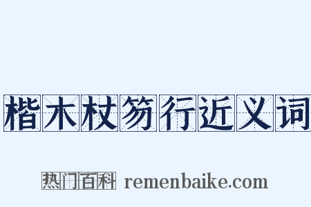 楷木杖笏行近义词是什么意思的图片